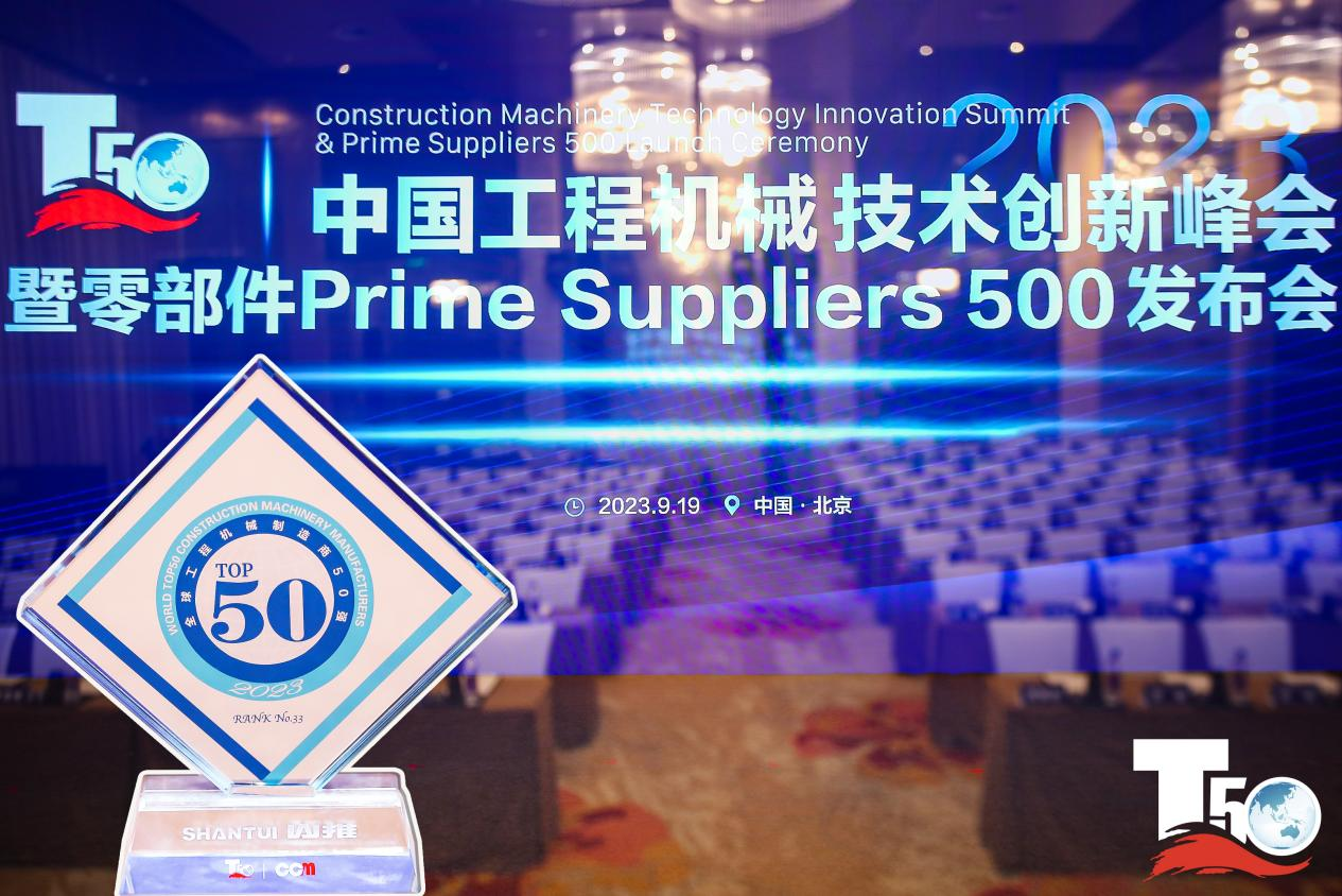 2023全球工程机械制造商50强榜单出炉，入榜“全球工程机械制造商50强”第33位，山推履带入榜“2023年中国工程机械零部件Prime Suppliers 500榜单”。此外山推股份2人入选“2023中国工程机械技术创新50人”。